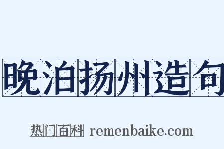 晚泊扬州造句是什么意思的图片